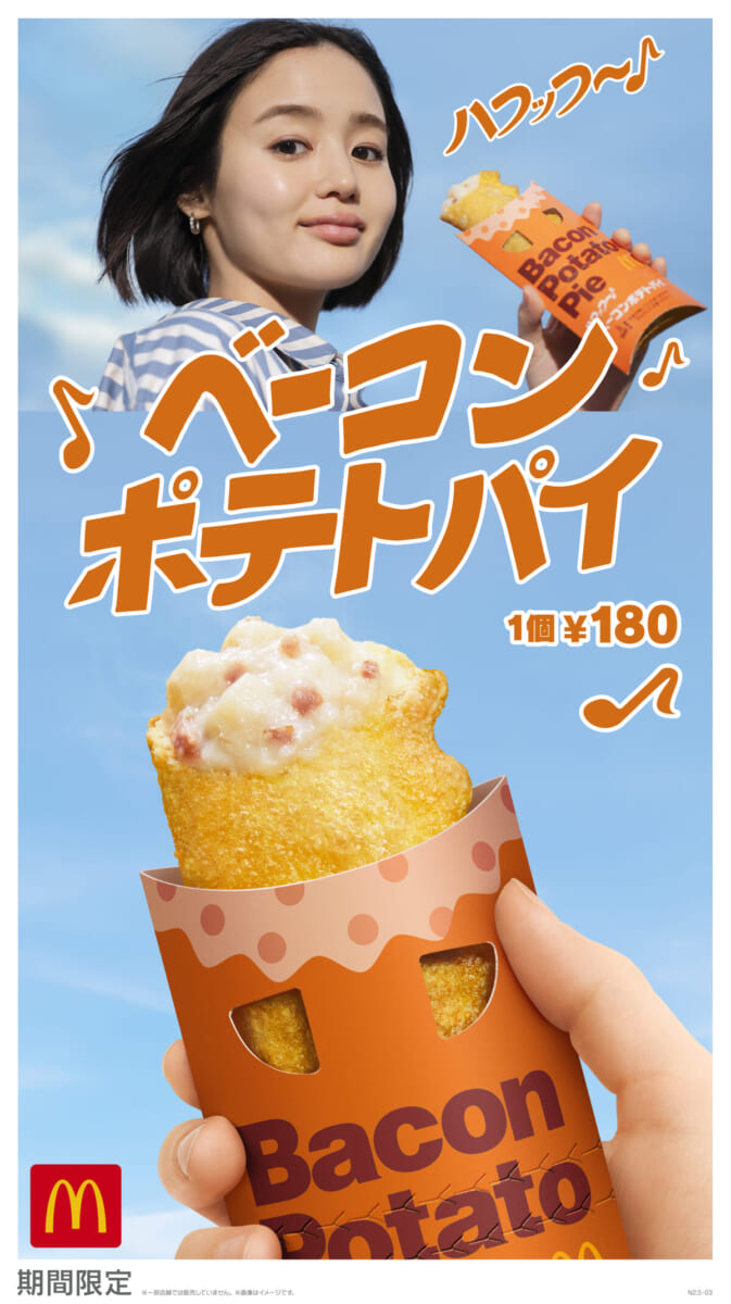 マクドナルド「ベーコンポテトパイ」