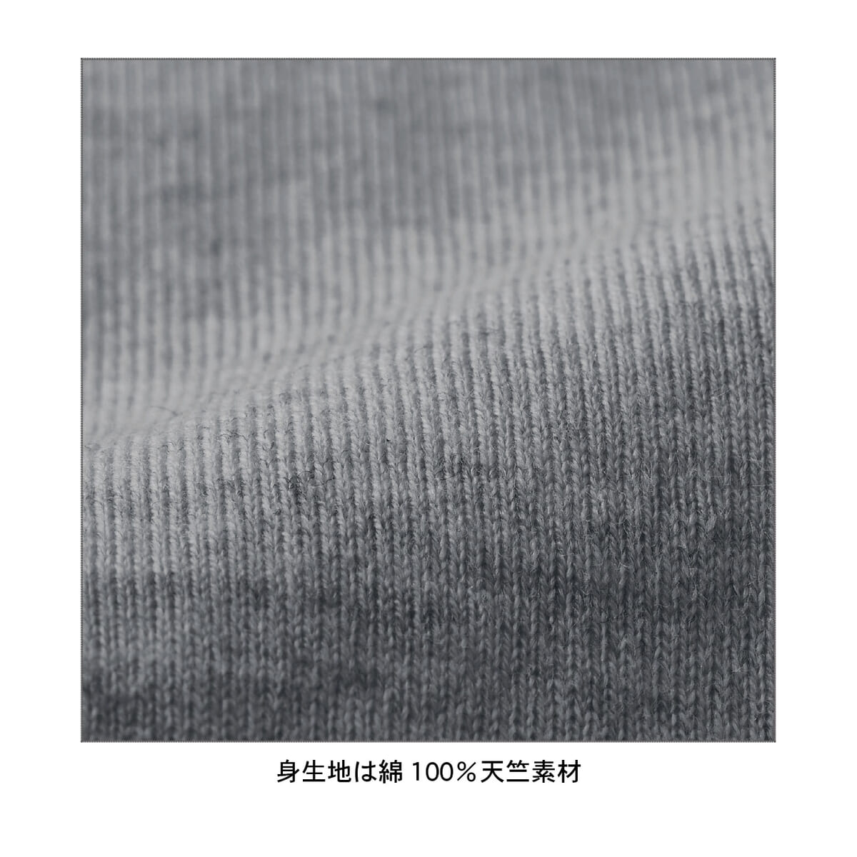 身生地綿100％半袖Tシャツ　素材アップ