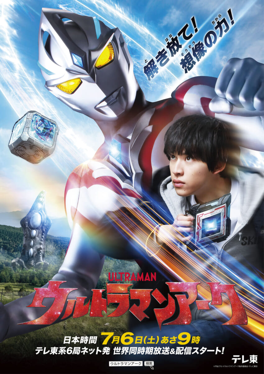 テレビシリーズ『ウルトラマンアーク』ティザービジュアル