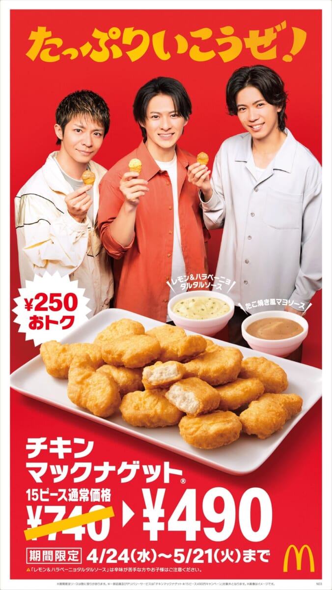マクドナルド「チキンマックナゲット 15ピース」特別価格