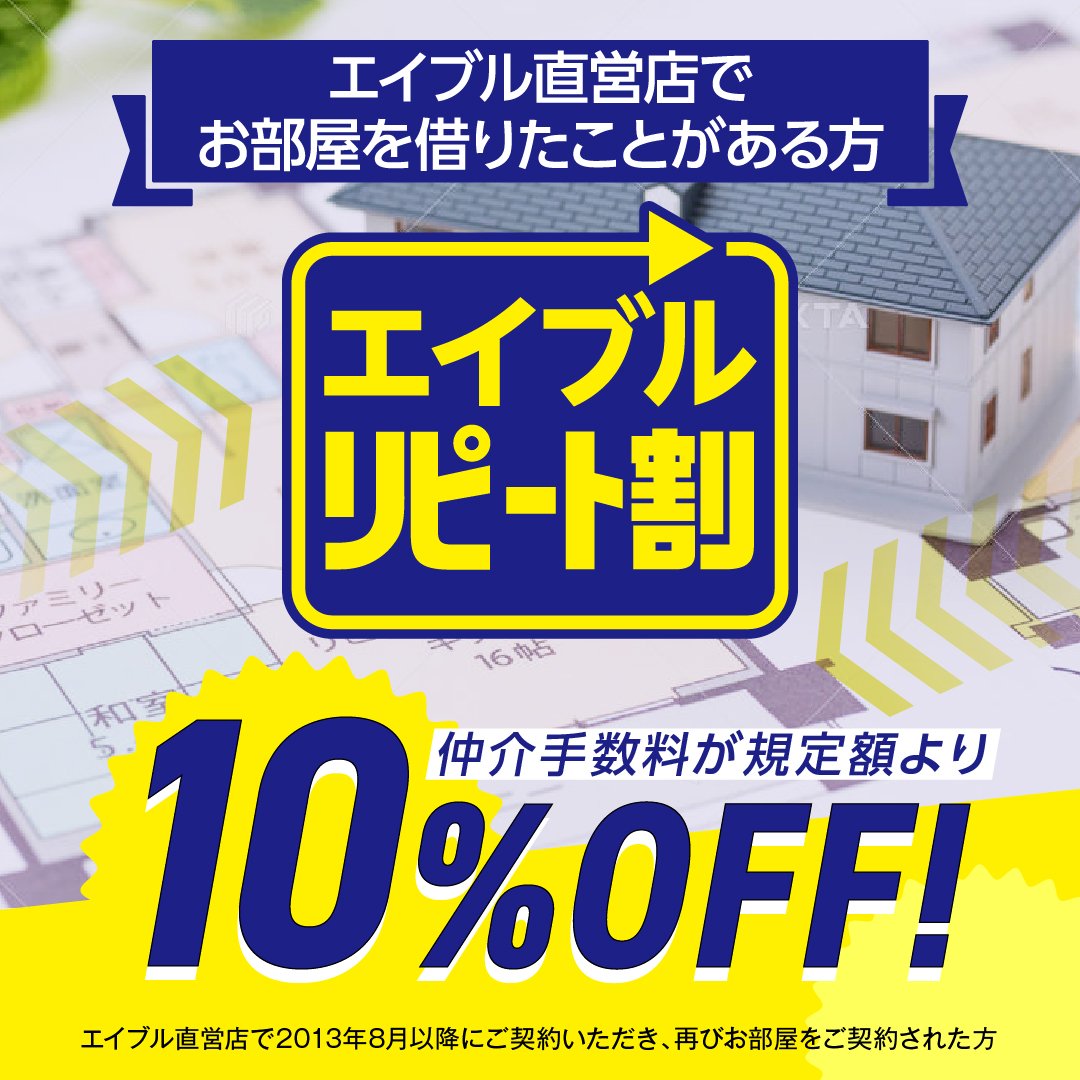 エイブルリピート割