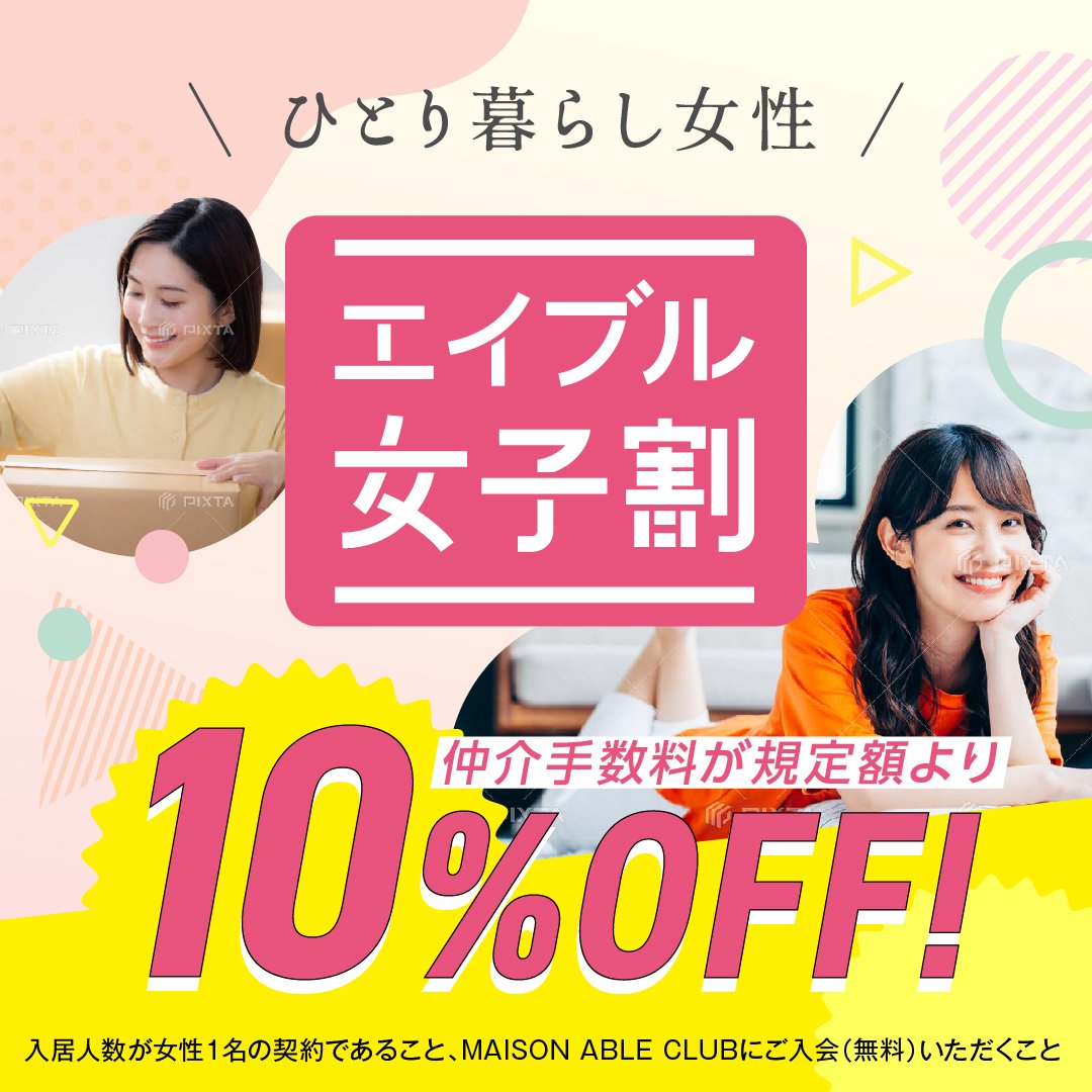 エイブル女子割