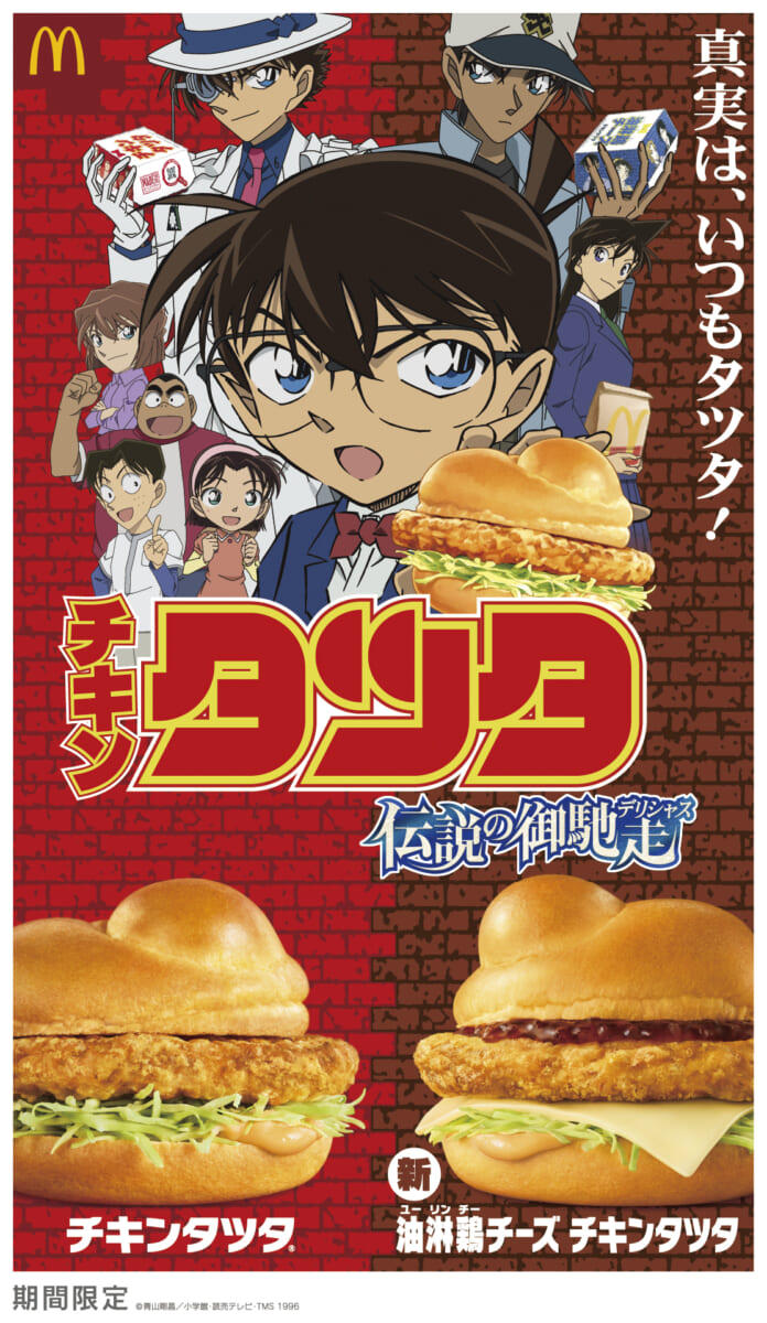 マクドナルド「チキンタツタ」シリーズ『名探偵コナン』コラボレーション
