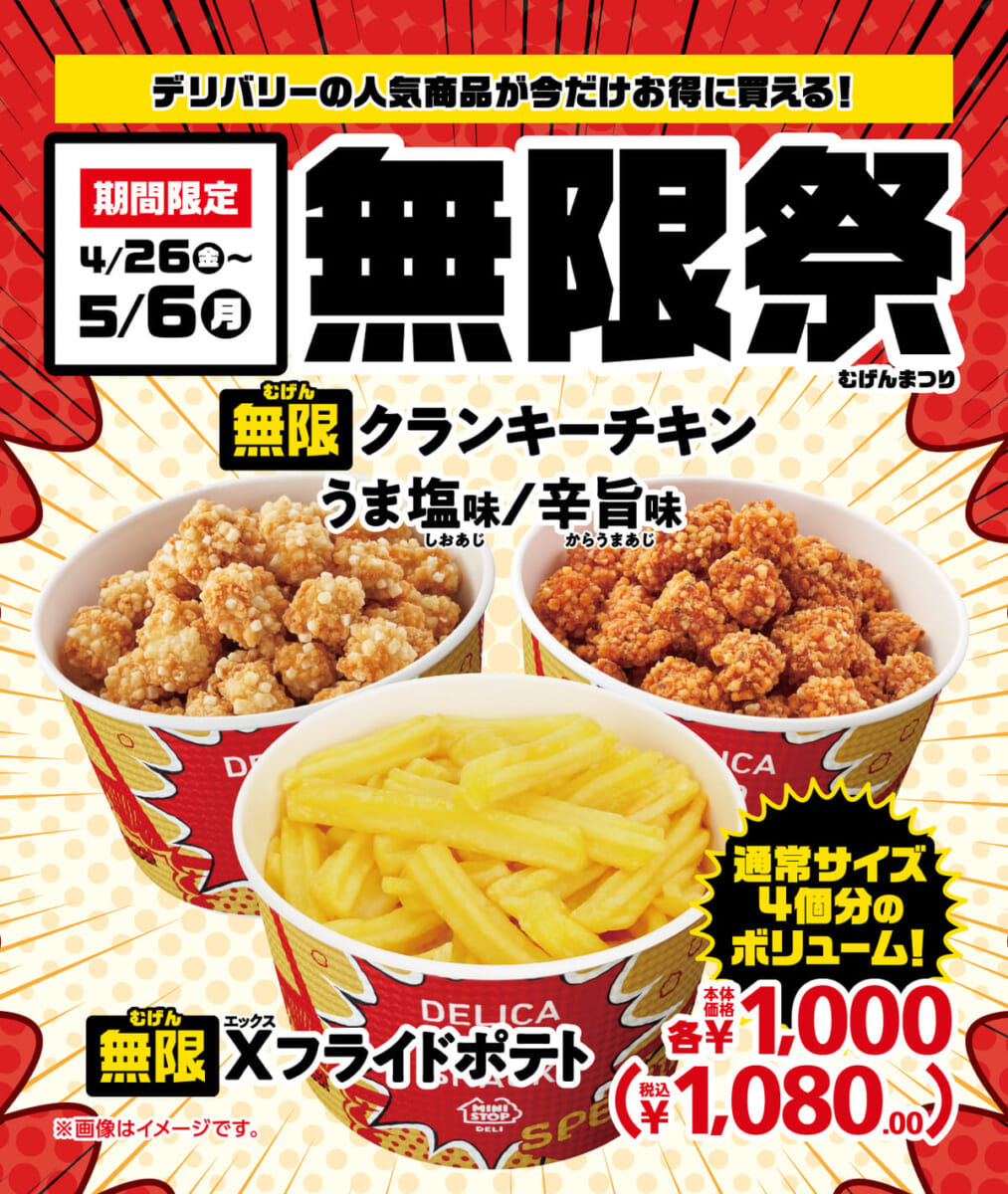 ミニストップ 無限Xフライドポテト 無限クランキーチキン