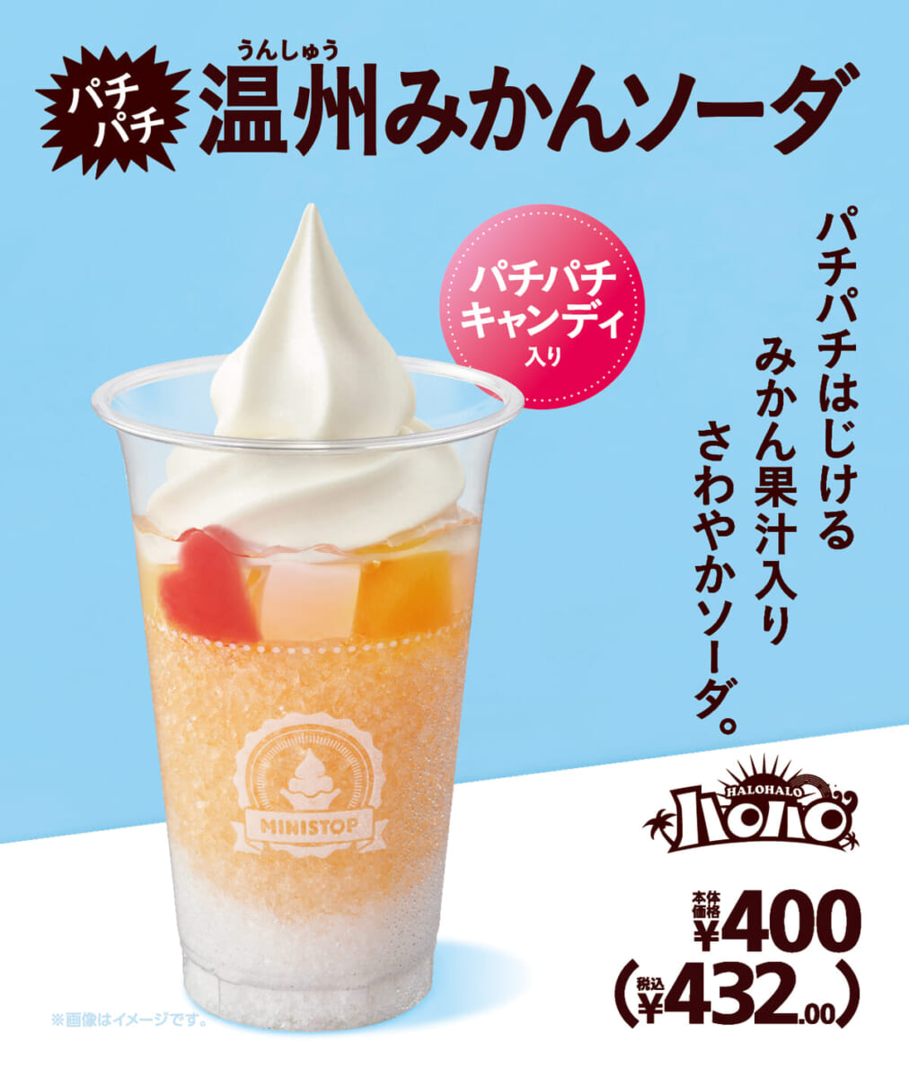 ハロハロ　パチパチ温州みかんソーダ
