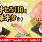 かっぱ寿司「かっぱの本鮪中とろ 110円＆豪華ネタ祭り」
