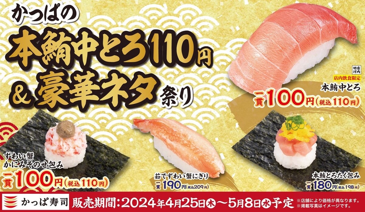 かっぱ寿司「かっぱの本鮪中とろ 110円＆豪華ネタ祭り」