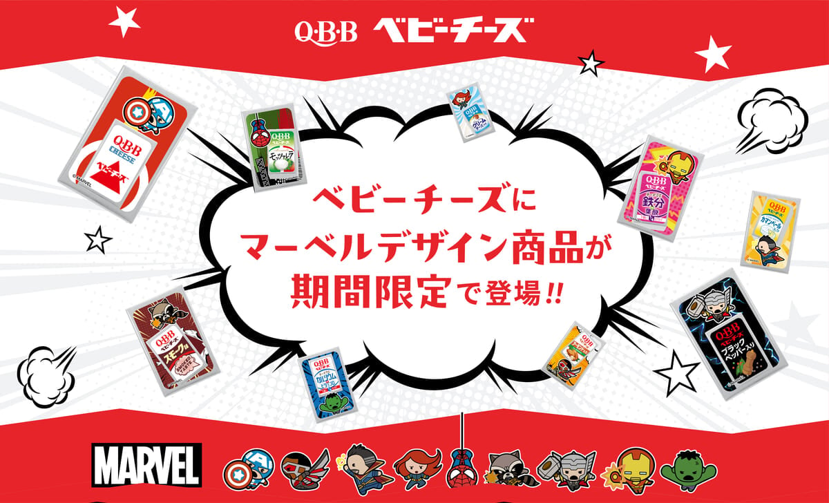 Q･B･Bベビーチーズ「MARVEL」パッケージ　メイン