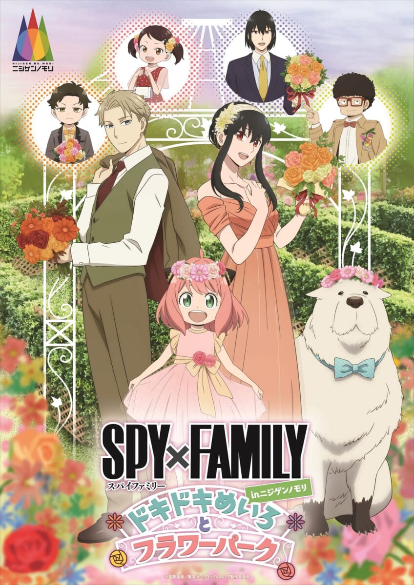 ニジゲンノモリ『SPY×FAMILY in ニジゲンノモリ ～ドキドキめいろとフラワーパーク～』
