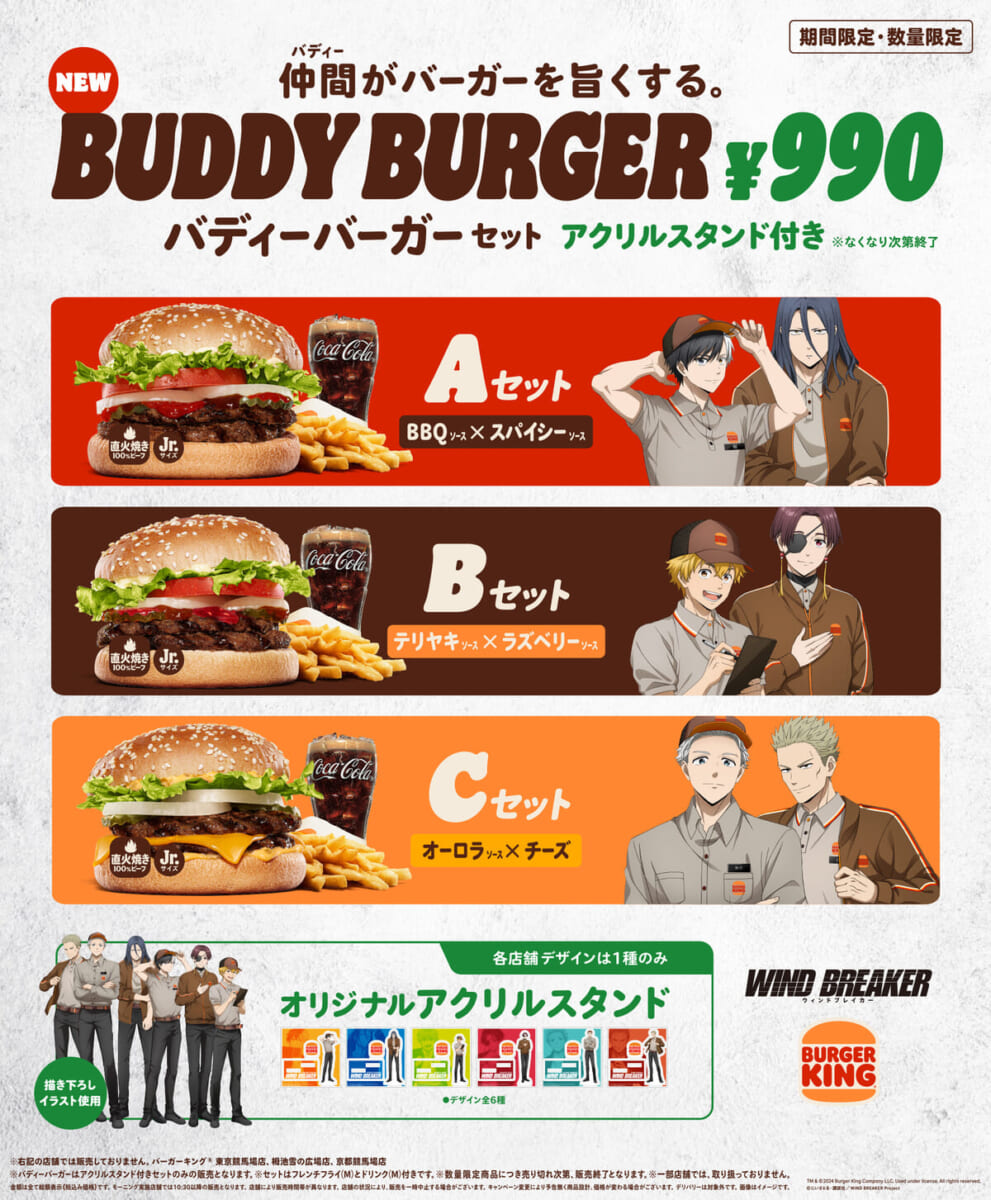 バーガーキング アニメ『WIND BREAKER』コラボ「バディーバーガー」セット