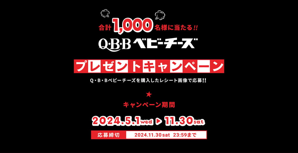 QBBベビーチーズプレゼントキャンペーン　メイン