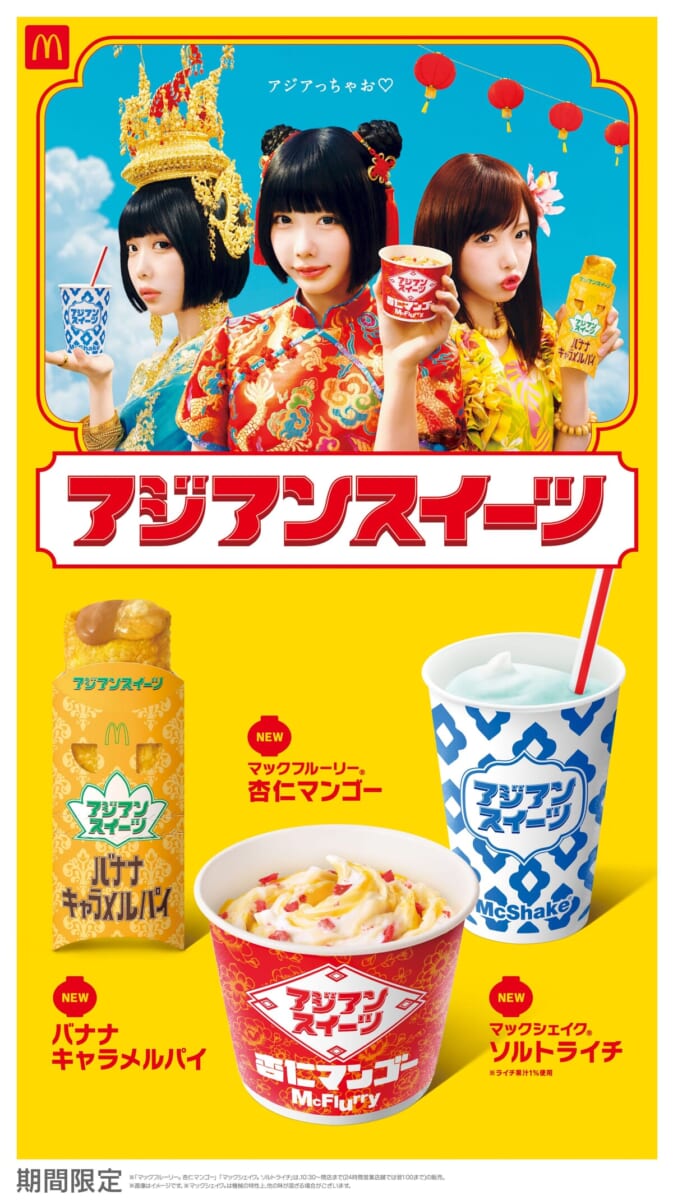 マクドナルド「アジアンスイーツ」