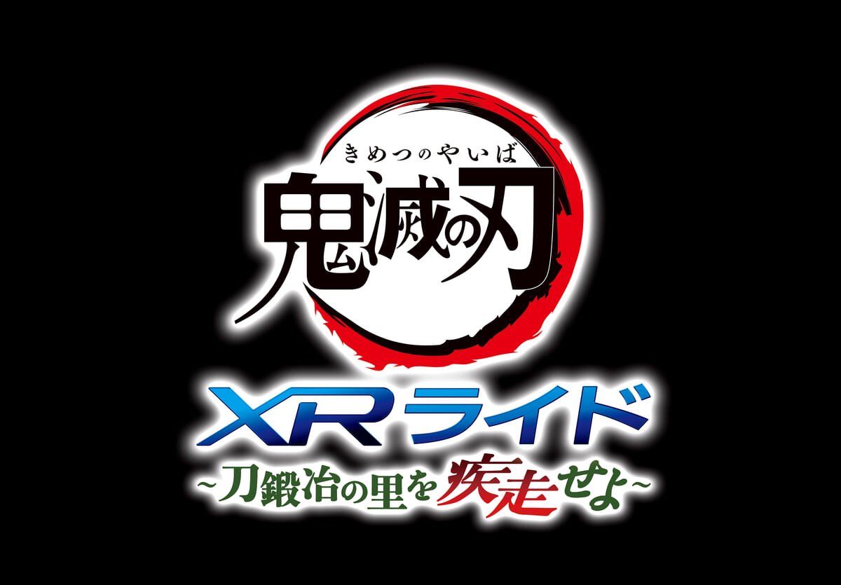 ユニバーサル・スタジオ・ジャパン『鬼滅の刃 XRライド 〜刀鍛冶の里を疾走せよ〜』2