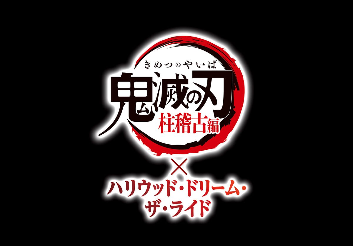 ユニバーサル・スタジオ・ジャパン『鬼滅の刃 柱稽古編×ハリウッド・ドリーム・ザ・ライド』