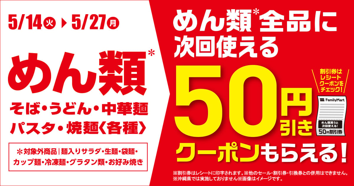 ファミリーマート「旨い冷し麺！全面一新」50円引きバナー