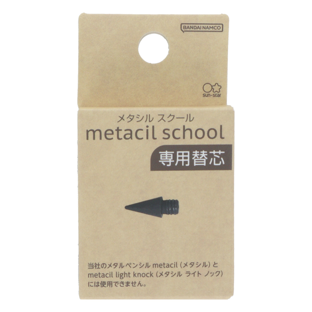 metacil school　替芯