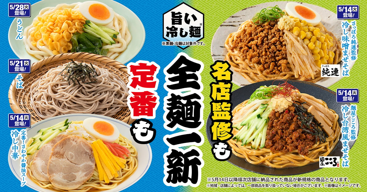 ファミリーマート「旨い冷し麺！全面一新」