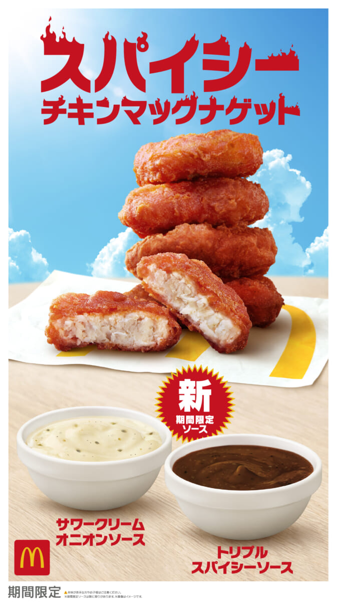 マクドナルド「スパイシーチキンマックナゲット」