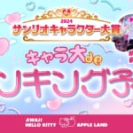 HELLO KITTY SHOW BOX「キャラクター大賞結果発表ステージ パブリックビューイング」
