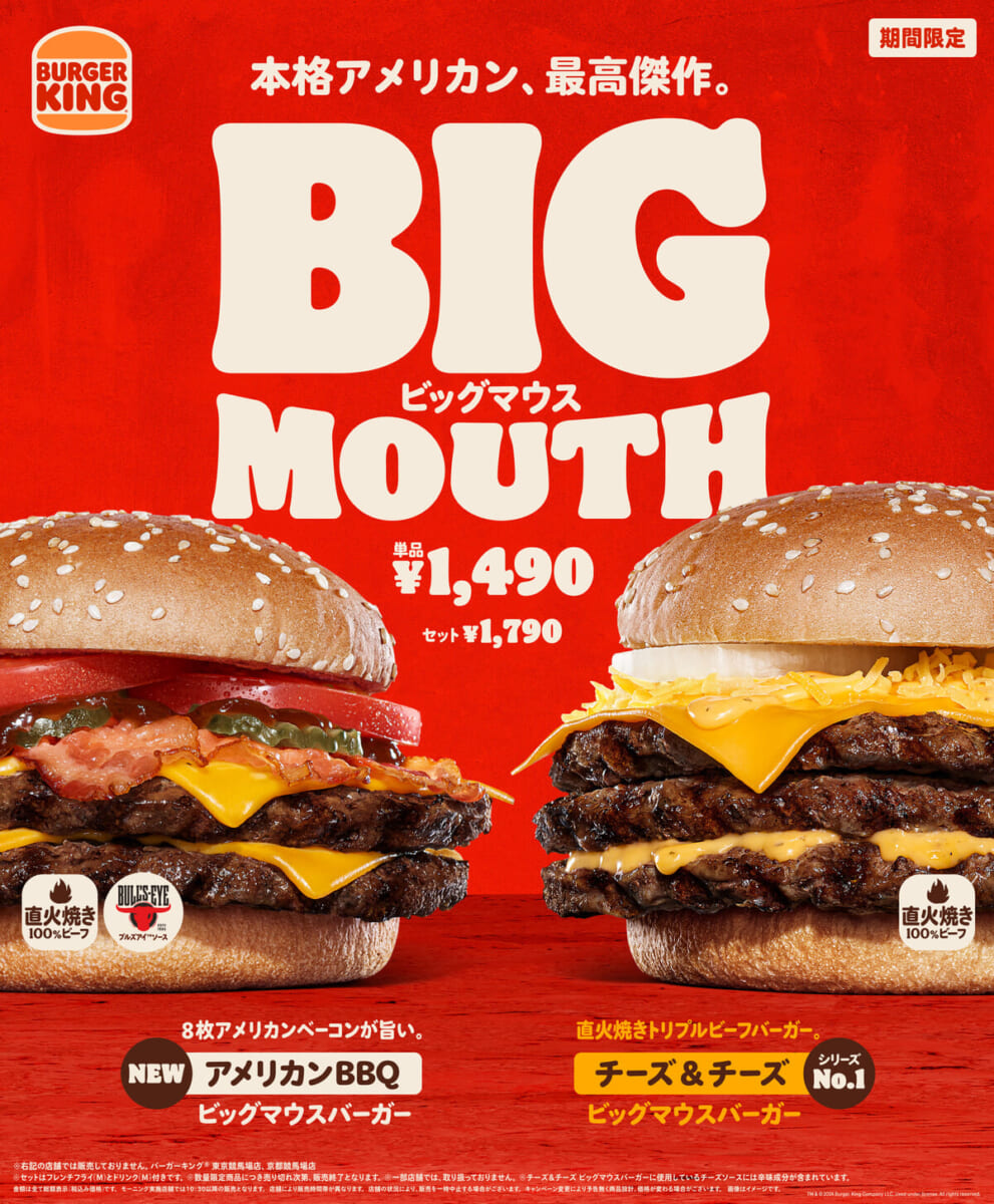 バーガーキング「ビッグマウス」