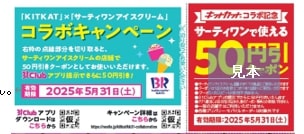 “サーティワンで使える50円引クーポン”つき