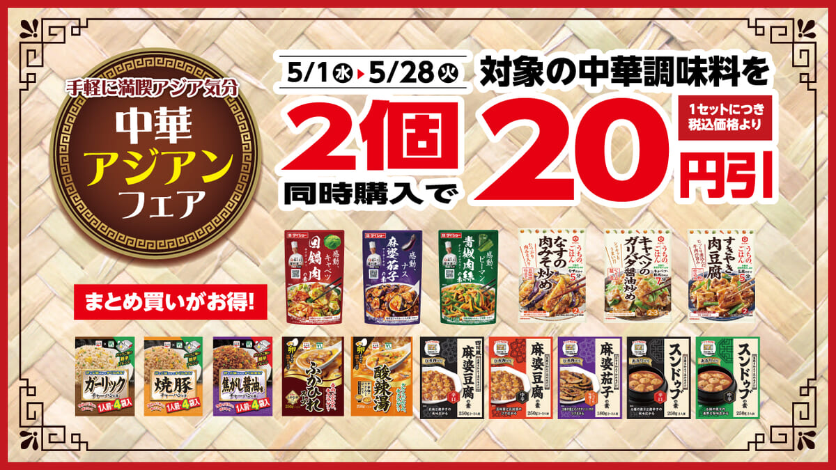 対象の中華調味料をよりどり2個同時購入で20円引きされるキャンペーン