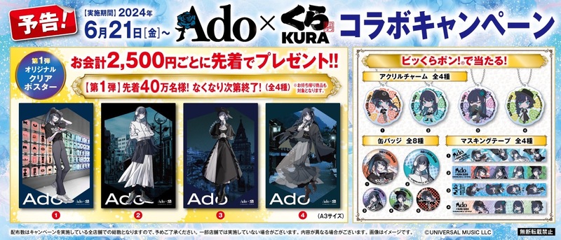 Ado×くら寿司コラボレーションキャンペーン2