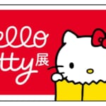 サンリオ「Hello Kitty展 –わたしが変わるとキティも変わる–」