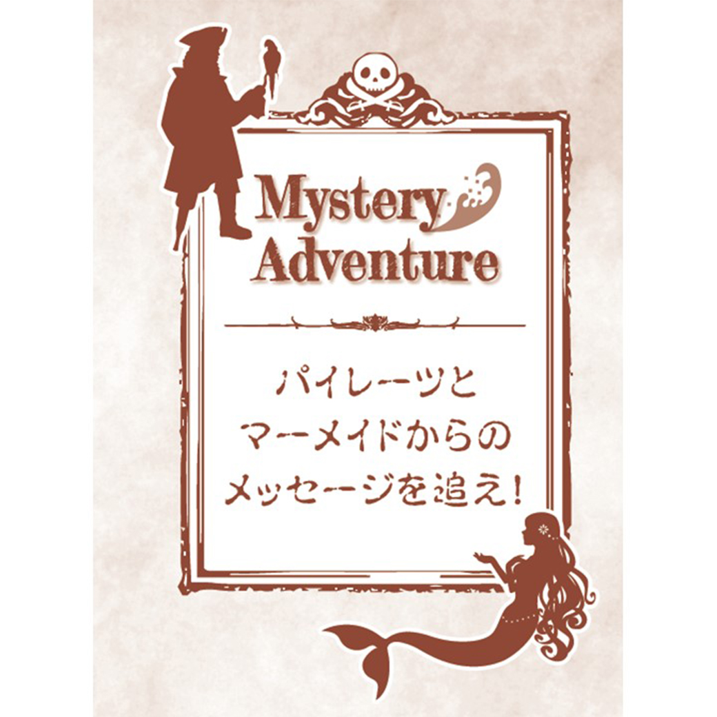 Mystery Adventure ～マーメイドとパイレーツからのメッセージを追え！～