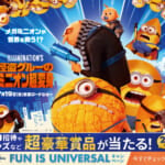 ユニバーサル・スタジオ・ジャパン 映画『怪盗グルーのミニオン超変身』公開記念「FUN IS UNIVERSAL キャンペーン」