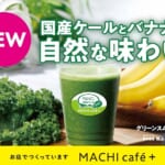 ローソン「MACHI cafe＋」グリーンスムージー