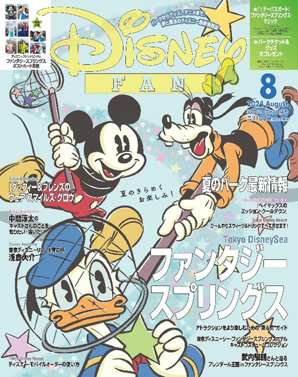 講談社「ディズニーファン」2024年8月号