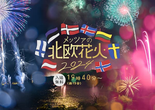 「メッツァビレッジ」メッツアの北欧花火2024