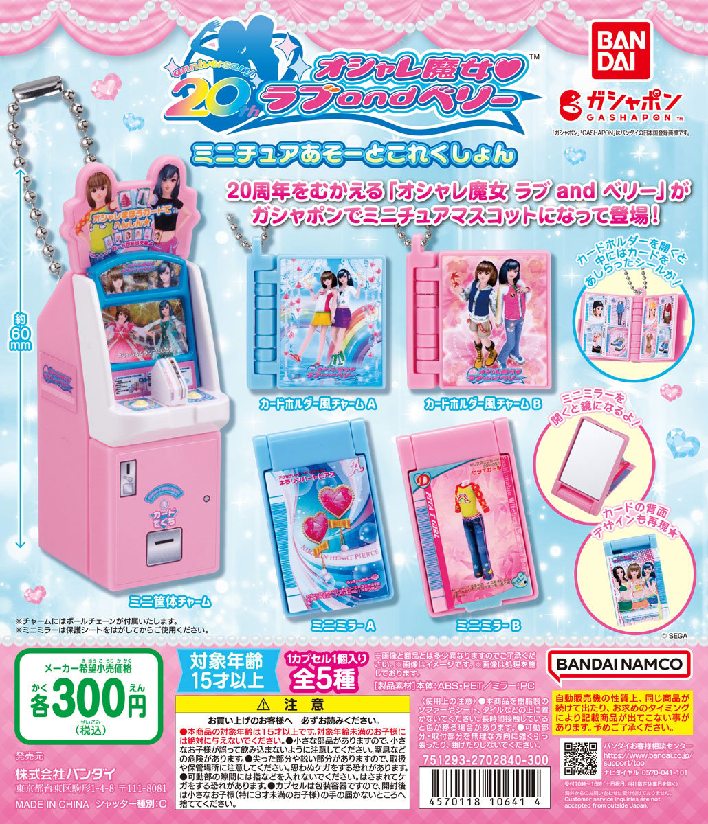 バンダイ ガシャポン「オシャレ魔女 ラブ and ベリー ミニチュアあそーとこれくしょん」発売