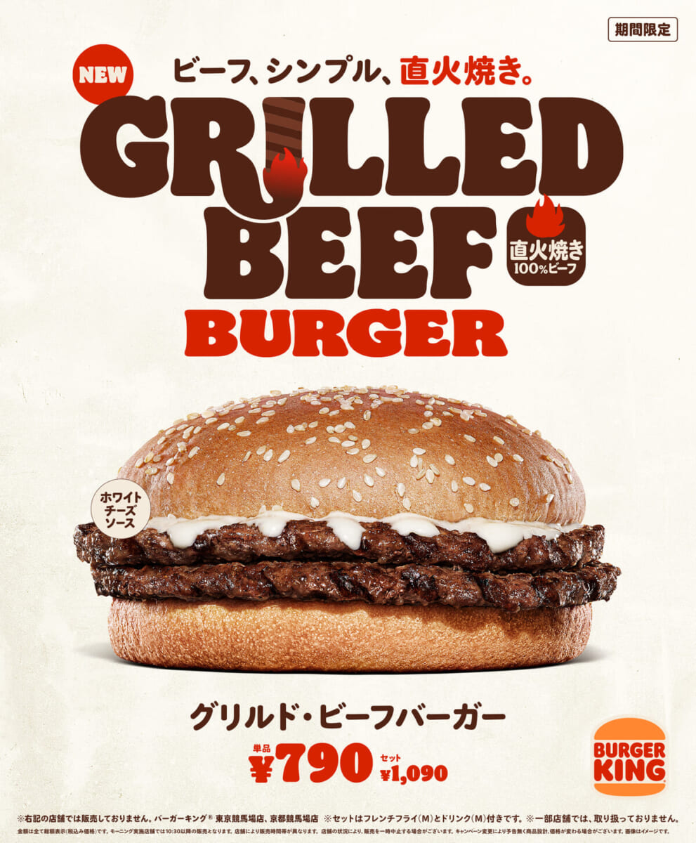 バーガーキング「グリルド・ビーフバーガー」