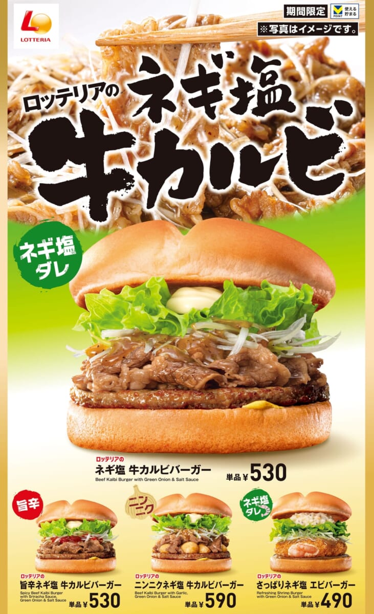 ロッテリア「ネギ塩 牛カルビバーガー」