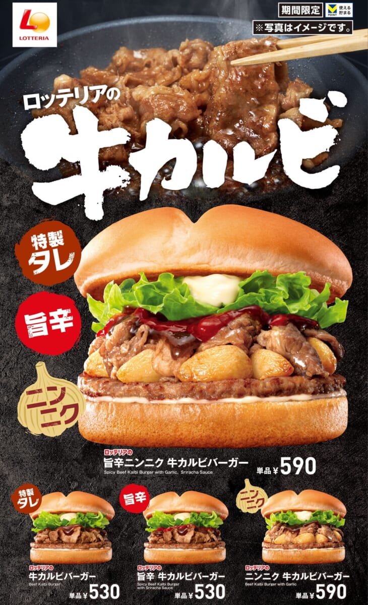 ロッテリア「夏の牛カルビフェア」
