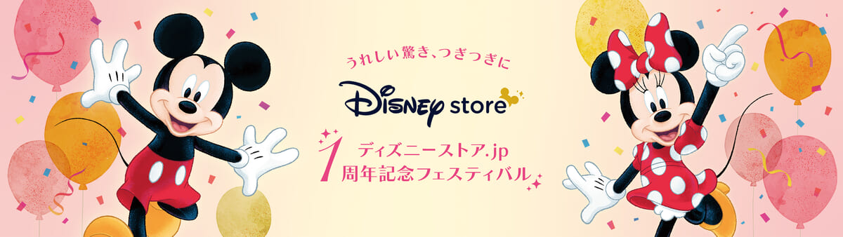 ディズニー公式オンラインストア「ディズニーストア. jp」1周年記念フェスティバル