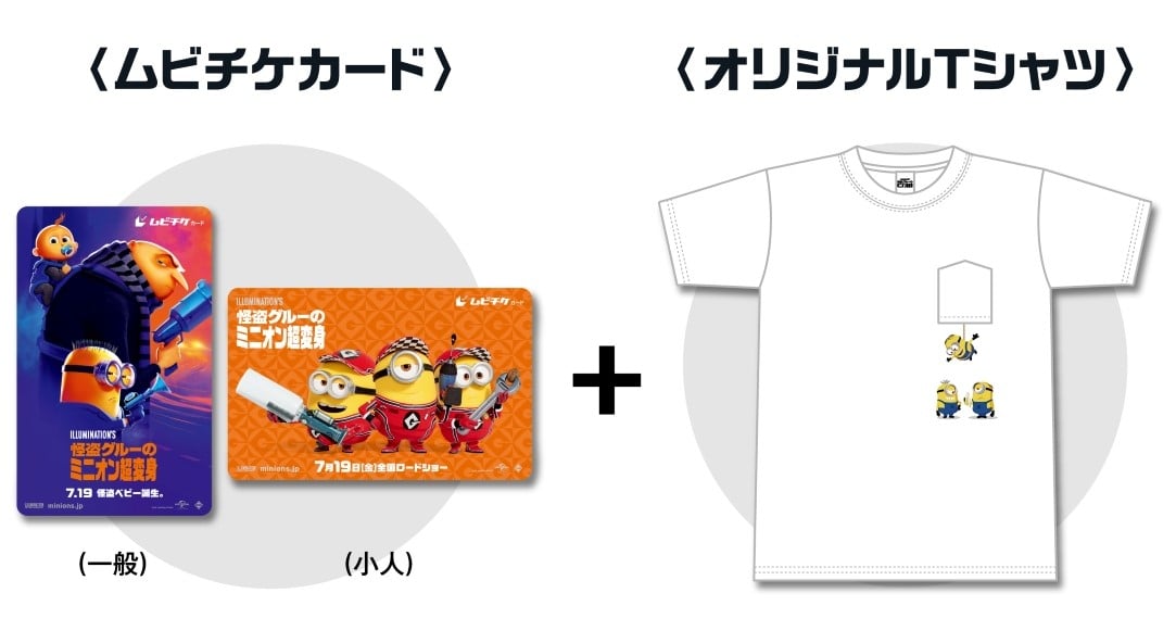 映画『怪盗グルーのミニオン超変身』オリジナルTシャツ付き　ムビチケカード