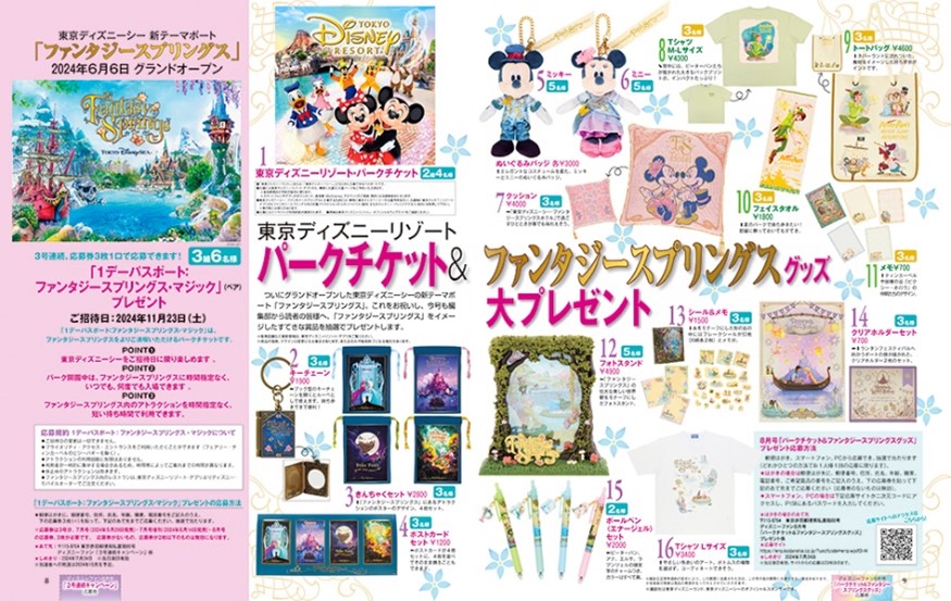 講談社「ディズニーファン」2024年8月号　パークチケット＆ファンタジースプリングスグッズ大プレゼント