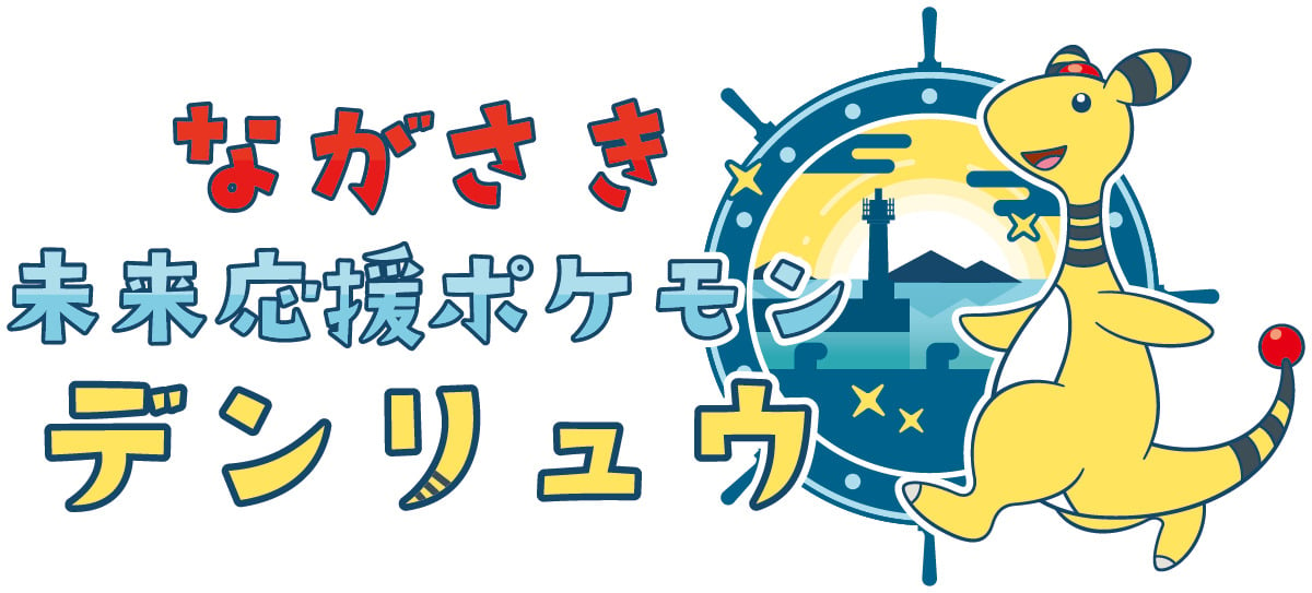 2．ライトポケモンのデンリュウが「ながさき未来応援ポケモン」に就任2 