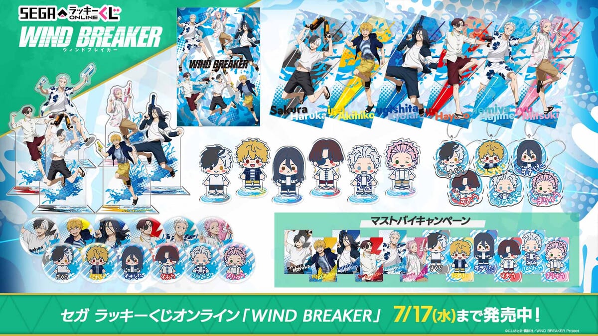 セガ ラッキーくじオンライン「WIND BREAKER」ラインナップ