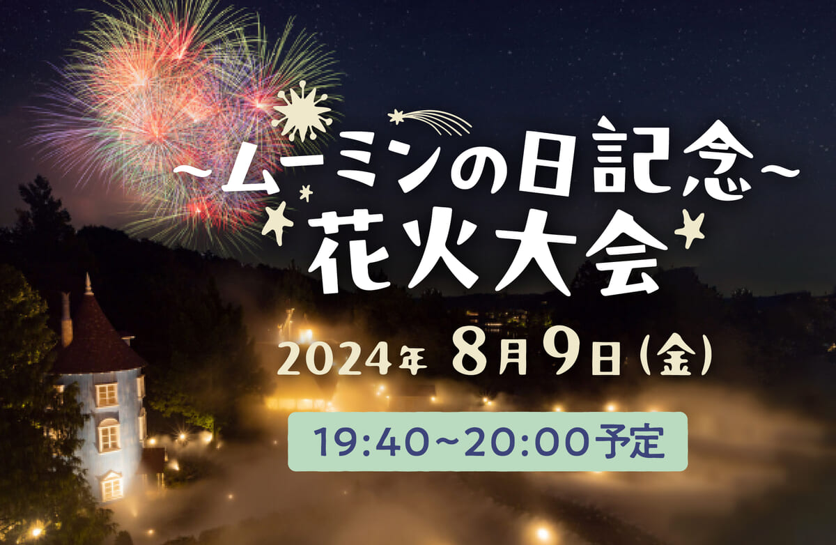 ～ムーミンの日記念～花火大会