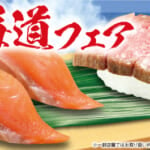 くら寿司「北海道」フェア