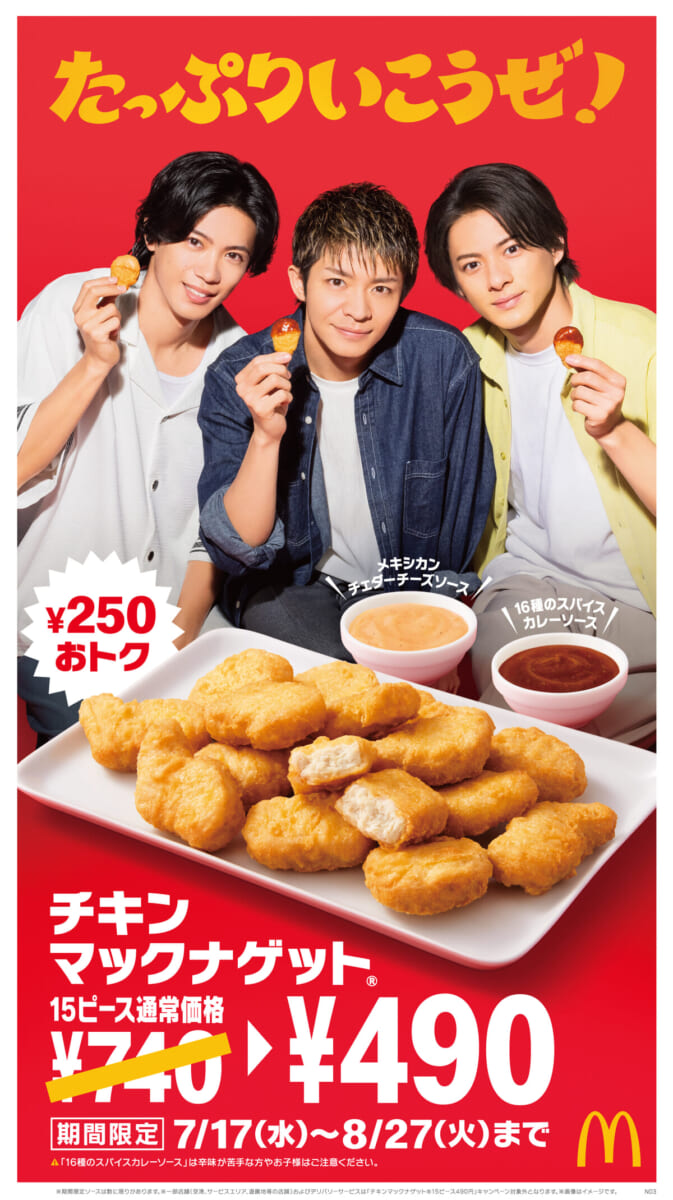 マクドナルド「チキンマックナゲット 15ピース」特別価格