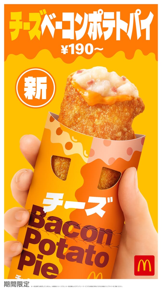 マクドナルド「チーズベーコンポテトパイ」