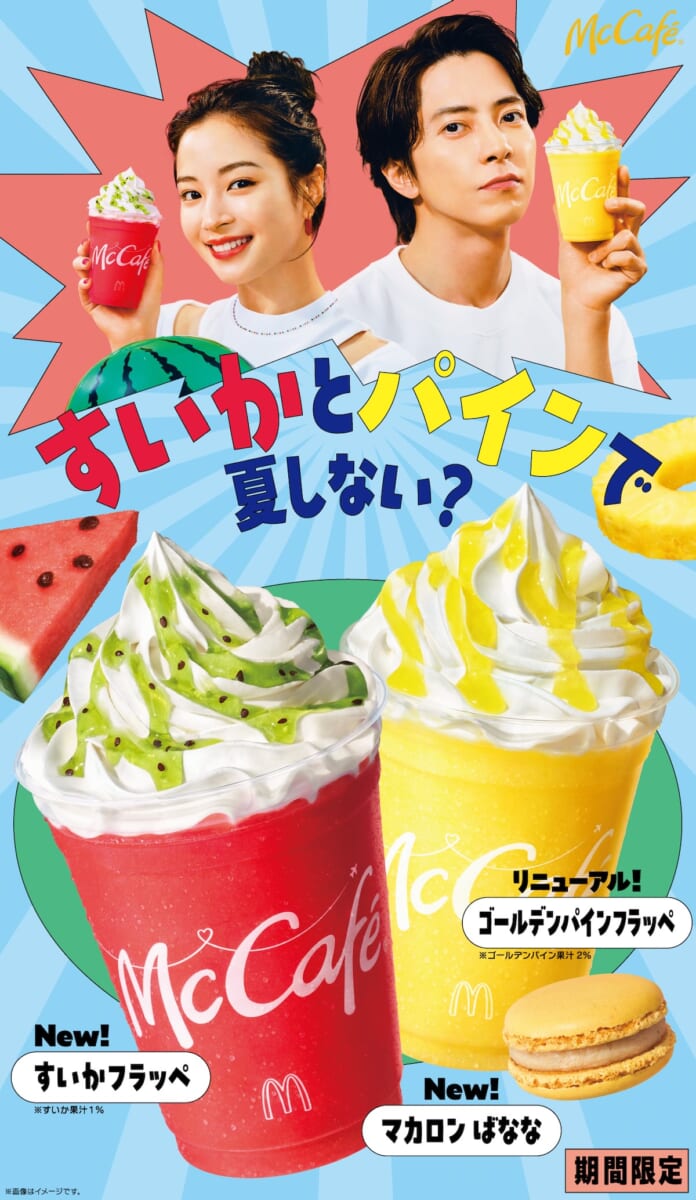 マクドナルド「すいかフラッペ」「ゴールデンパインフラッペ」