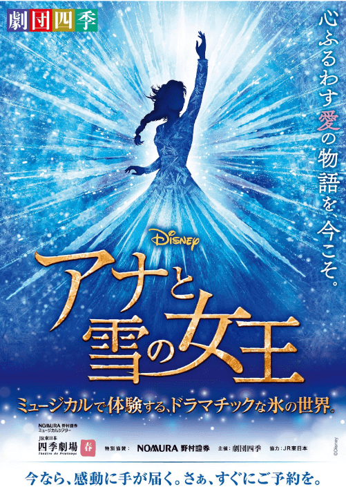 ディズニーミュージカル『アナと雪の女王』