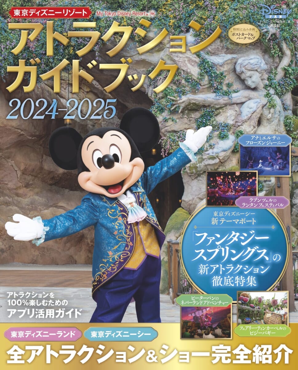 東京ディズニーリゾートⓇ アトラクションガイドブック2024-2025