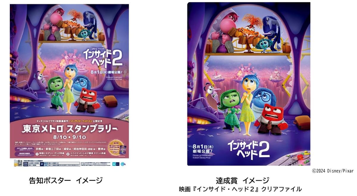 ディズニー＆ピクサー映画 最新作『インサイド・ヘッド２』公開記念 東京メトロ 　スタンプラリー